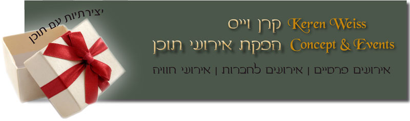 הפקת אירועים | הפקת אירוע | קרן וייס | אטרקציות לאירועים | הפקת אירוע חברה